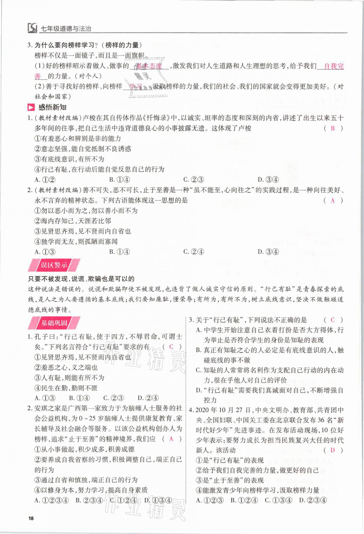 2021年我的作業(yè)七年級(jí)道德與法治下冊(cè)人教版 參考答案第18頁(yè)