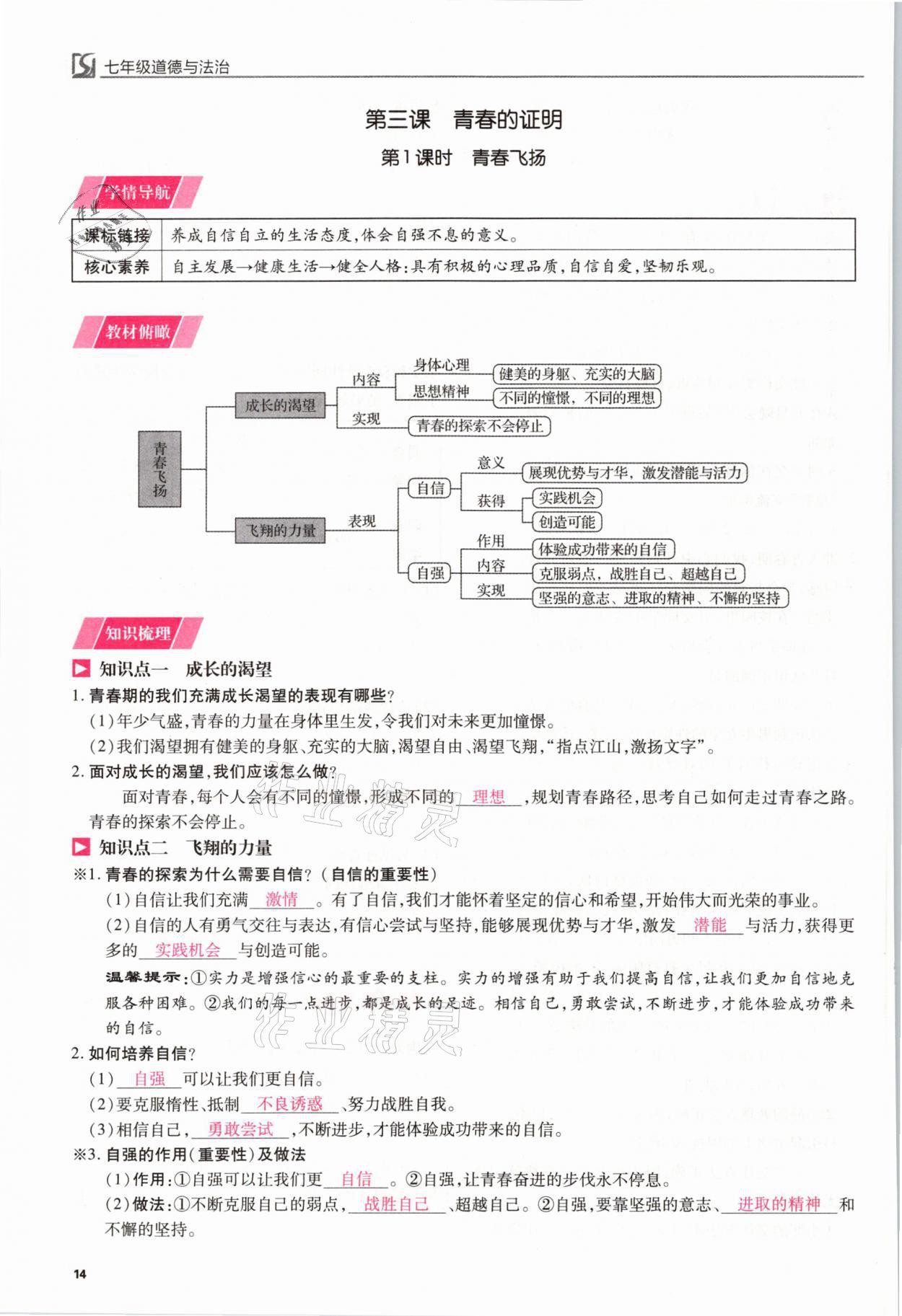 2021年我的作業(yè)七年級道德與法治下冊人教版 參考答案第14頁