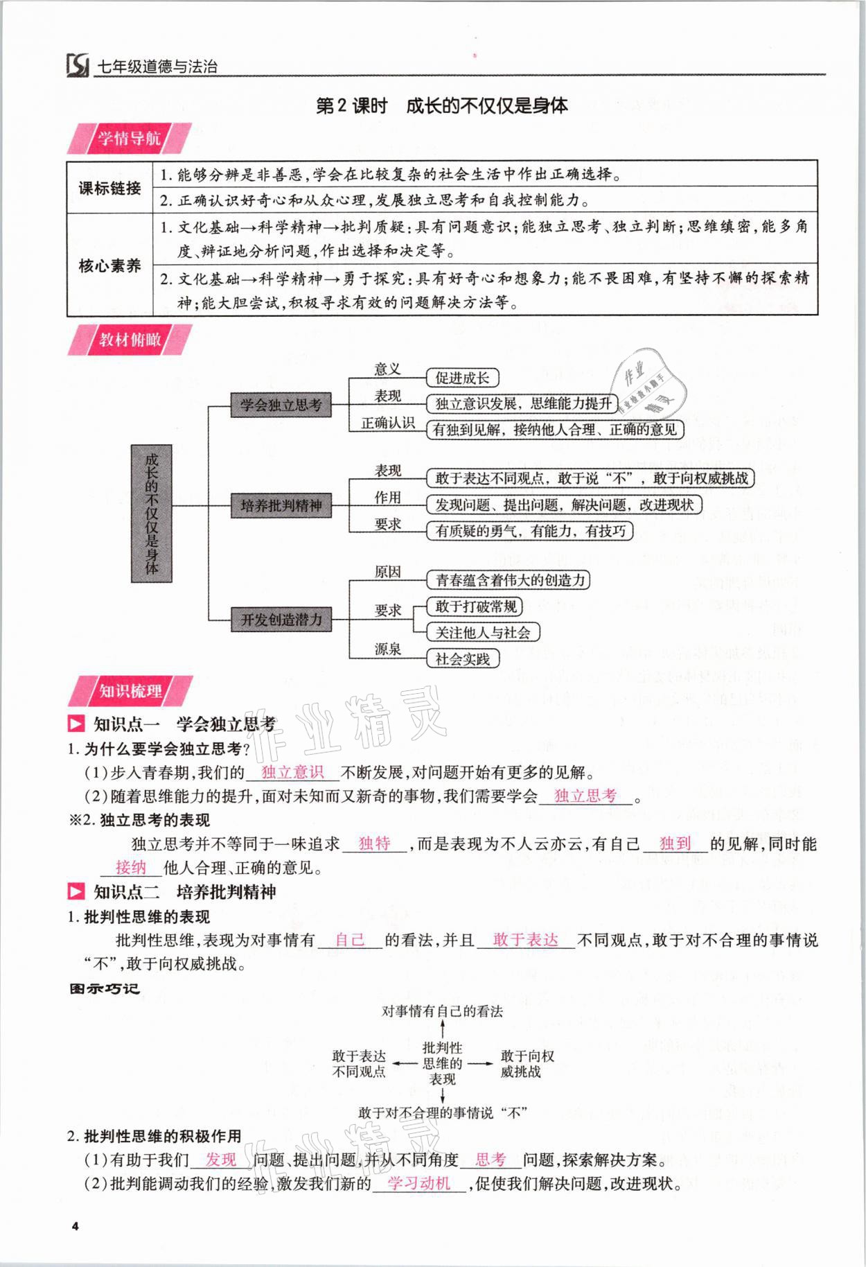 2021年我的作業(yè)七年級(jí)道德與法治下冊(cè)人教版 參考答案第4頁