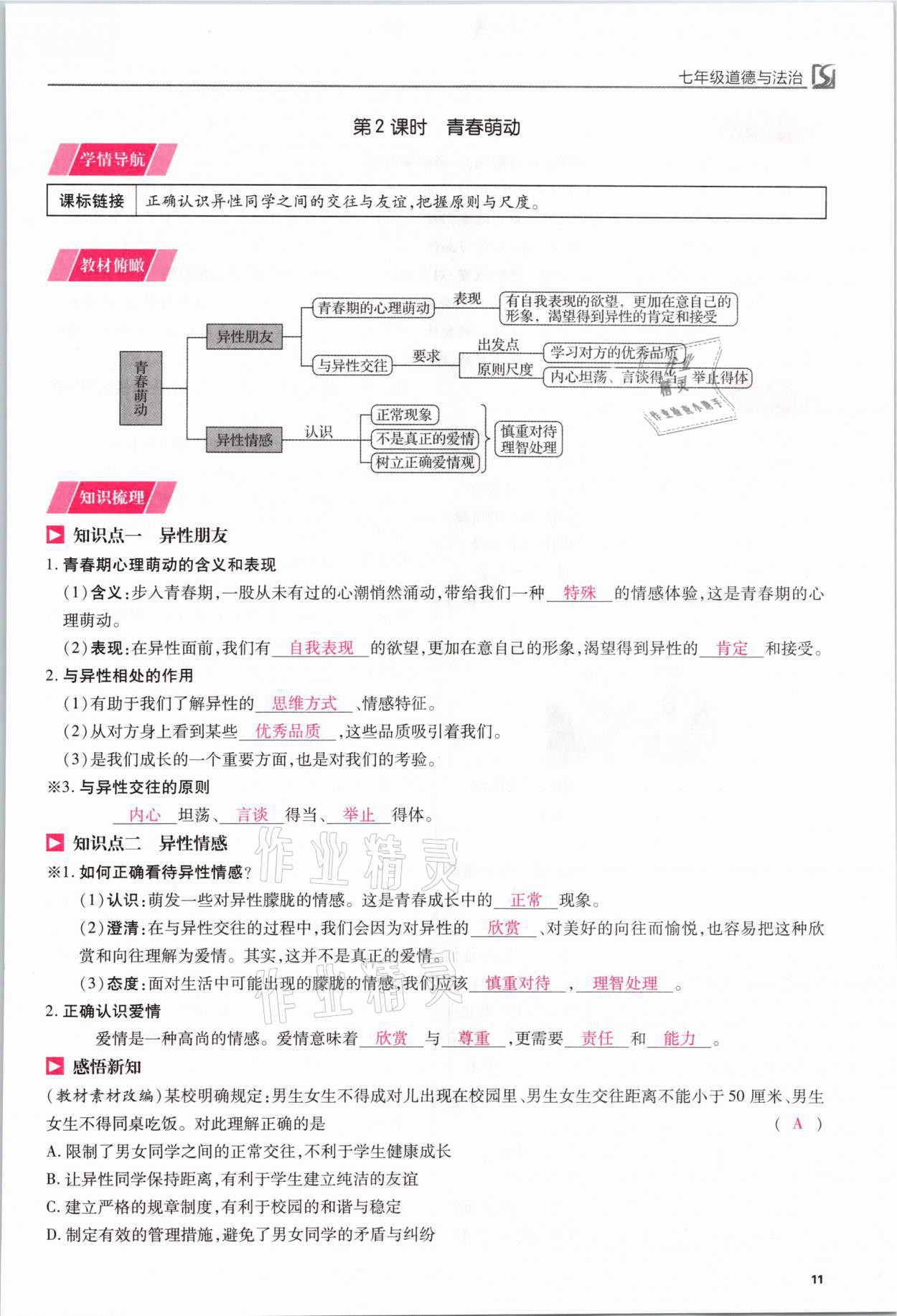 2021年我的作業(yè)七年級道德與法治下冊人教版 參考答案第11頁