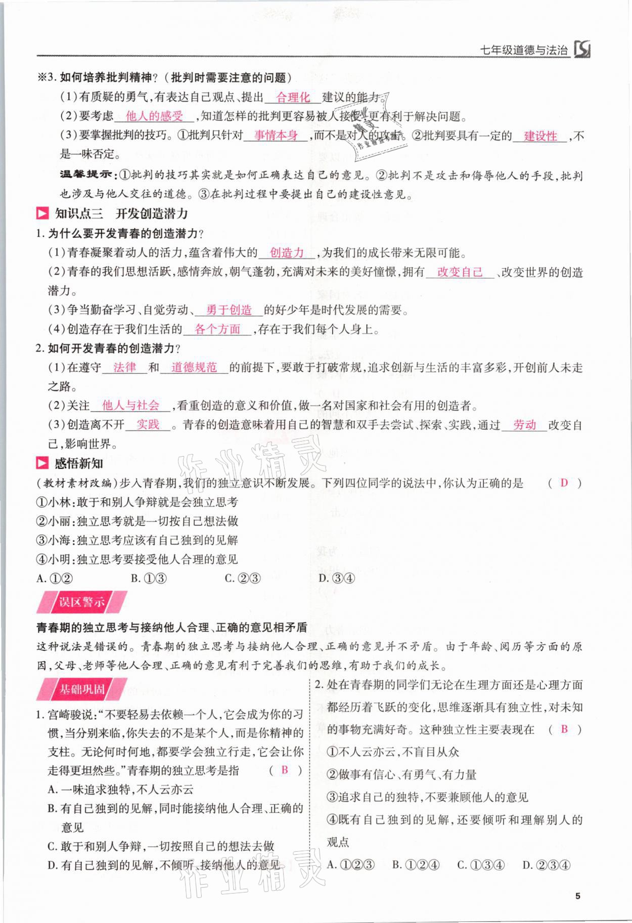 2021年我的作業(yè)七年級道德與法治下冊人教版 參考答案第5頁