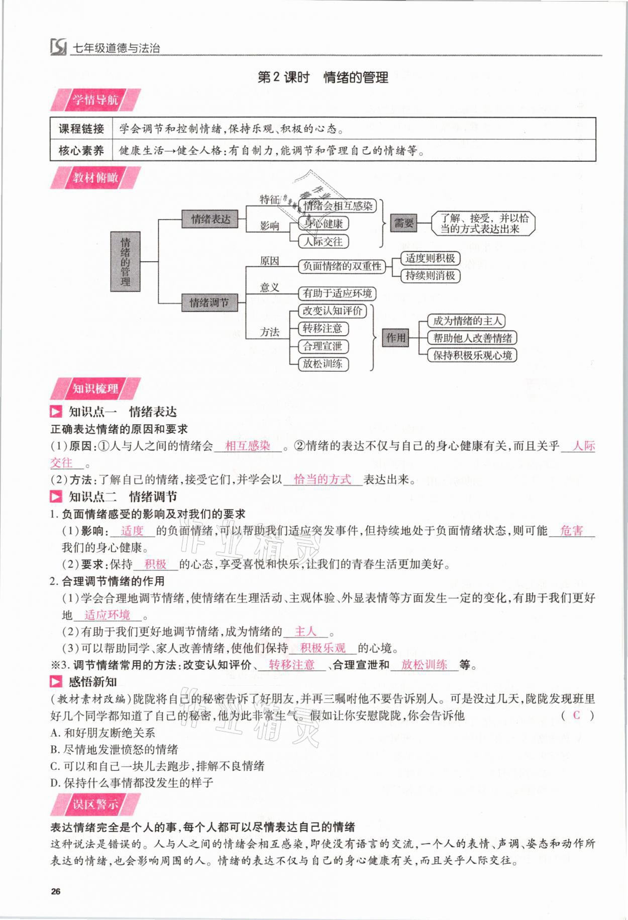 2021年我的作業(yè)七年級道德與法治下冊人教版 參考答案第26頁