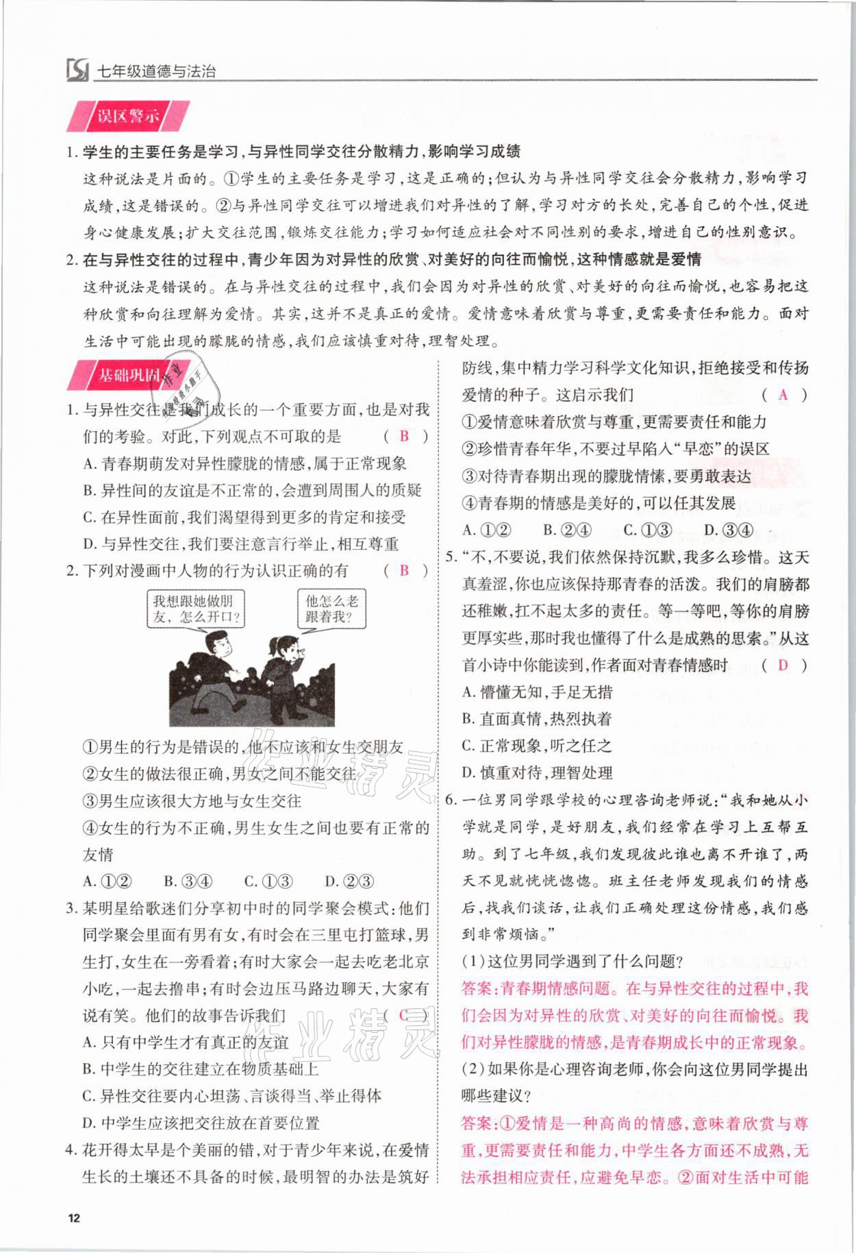 2021年我的作業(yè)七年級道德與法治下冊人教版 參考答案第12頁