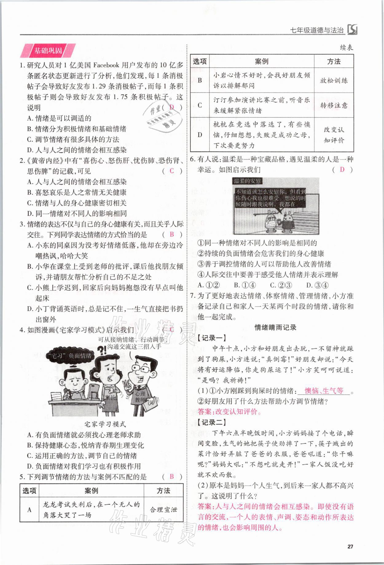 2021年我的作業(yè)七年級道德與法治下冊人教版 參考答案第27頁