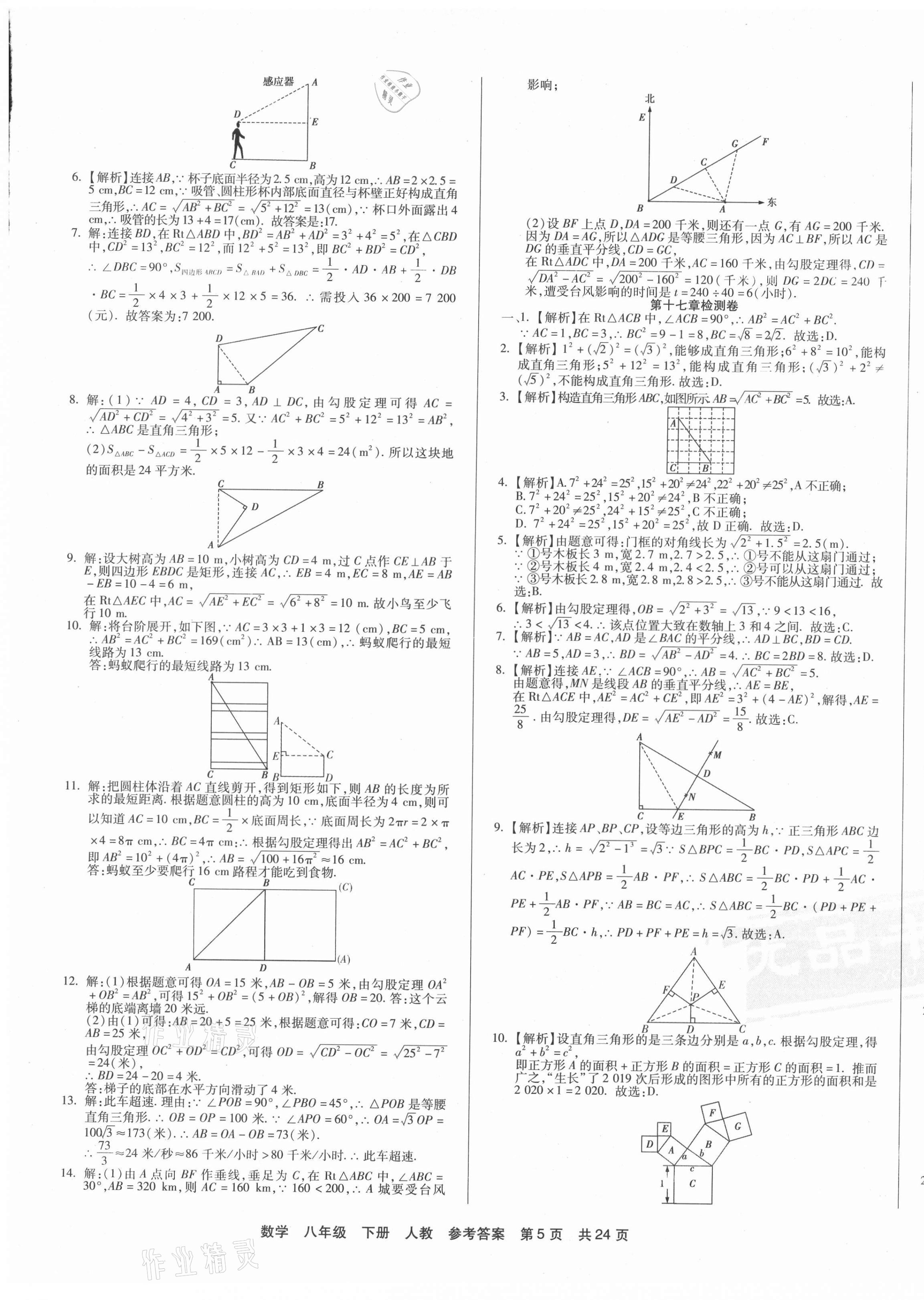 2021年優(yōu)品單元與期末八年級數(shù)學(xué)下冊人教版 第5頁