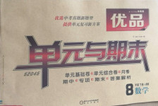 2021年優(yōu)品單元與期末八年級(jí)數(shù)學(xué)下冊(cè)人教版