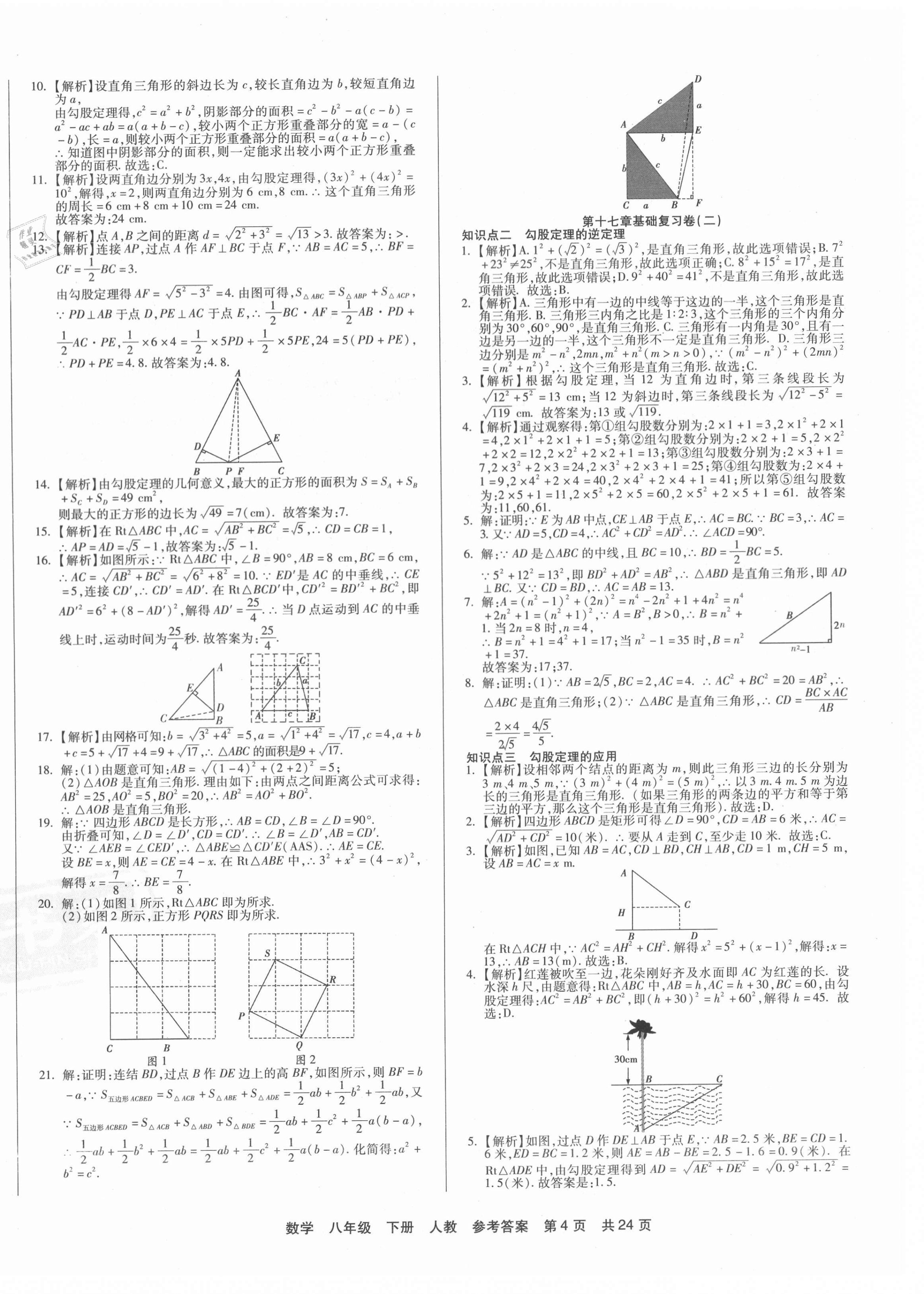 2021年優(yōu)品單元與期末八年級(jí)數(shù)學(xué)下冊(cè)人教版 第4頁