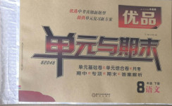 2021年優品單元與期末八年級語文下冊人教版