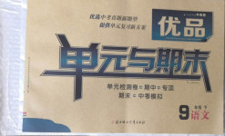 2021年優(yōu)品單元與期末九年級語文下冊人教版
