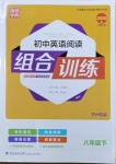 2021年通城学典初中英语阅读组合训练八年级下册译林版苏州专版