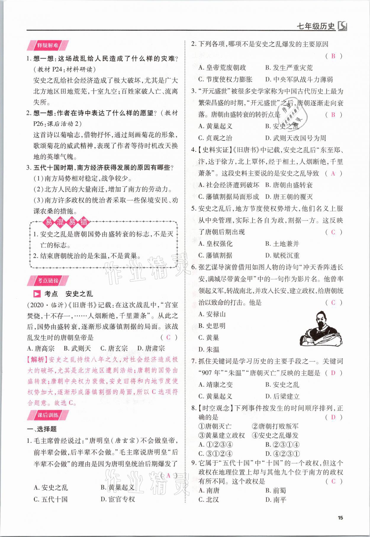 2021年我的作業(yè)七年級(jí)歷史下冊人教版 參考答案第15頁