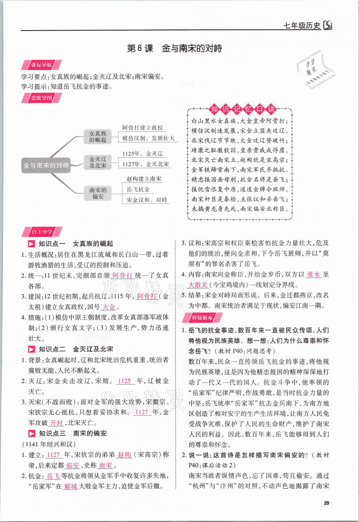 2021年我的作業(yè)七年級(jí)歷史下冊人教版 參考答案第29頁