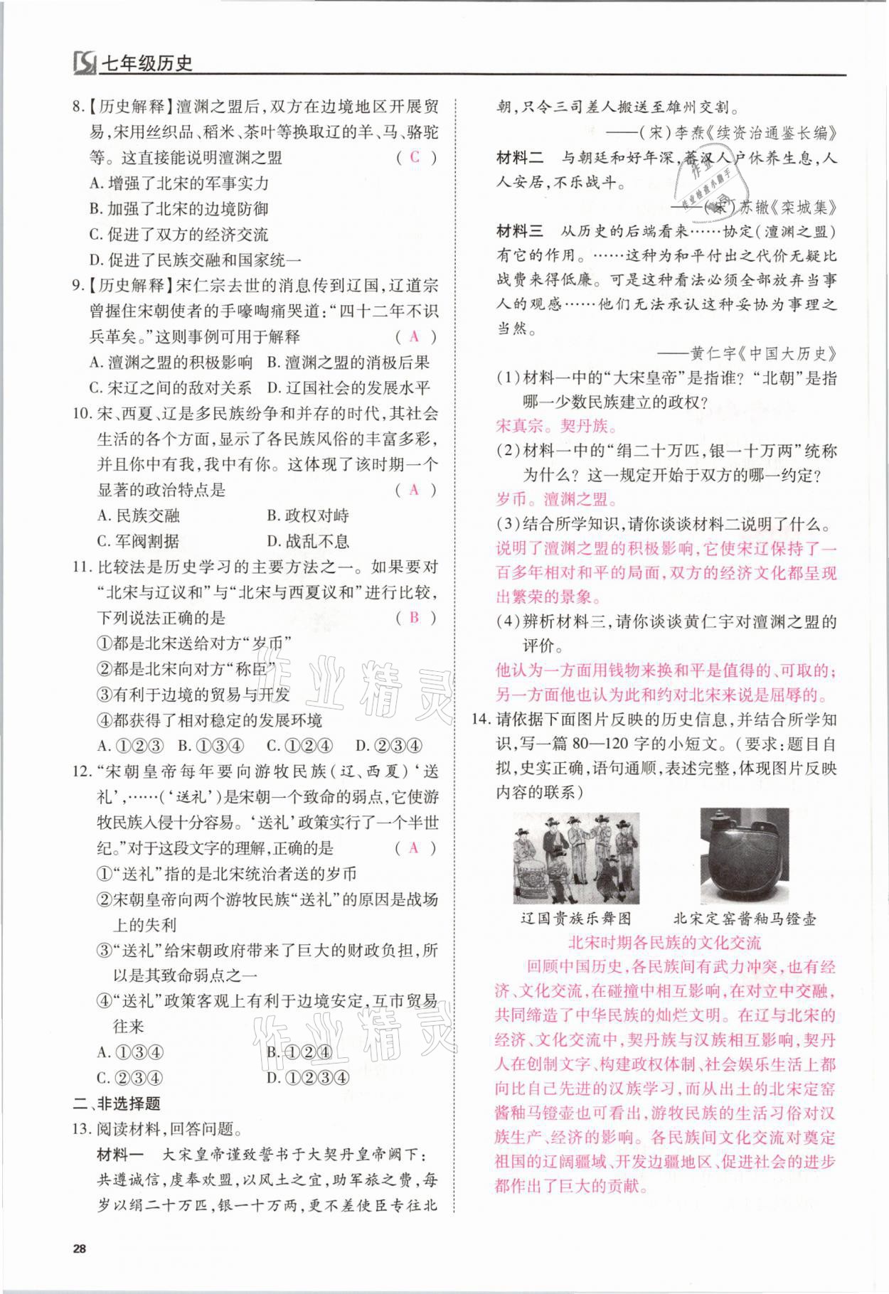 2021年我的作業(yè)七年級歷史下冊人教版 參考答案第28頁