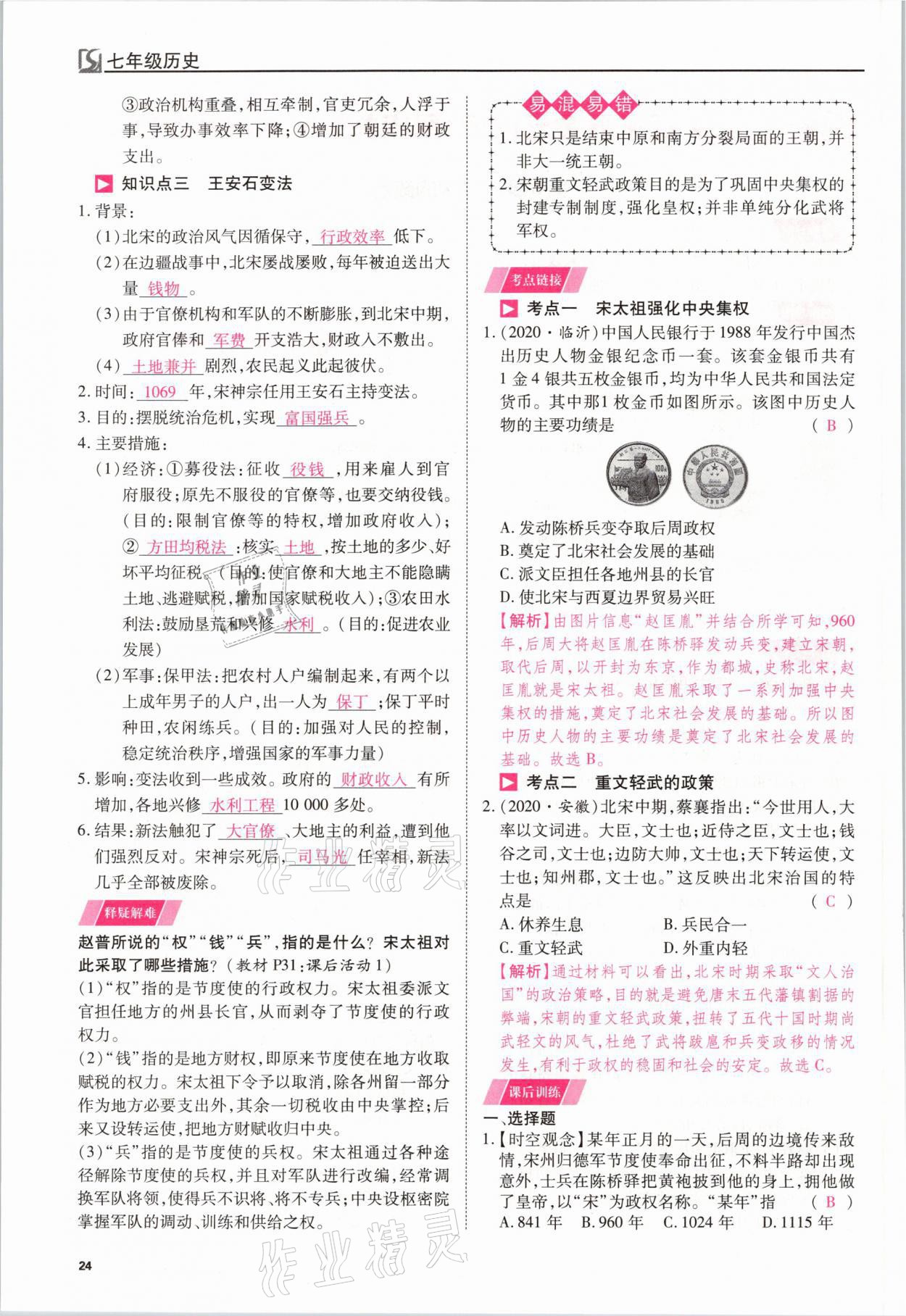 2021年我的作業(yè)七年級歷史下冊人教版 參考答案第24頁