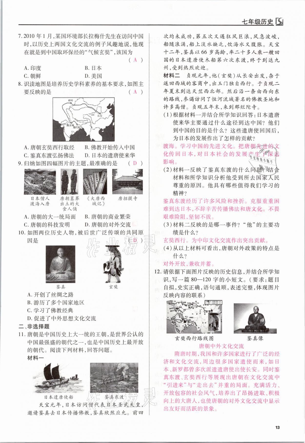 2021年我的作業(yè)七年級歷史下冊人教版 參考答案第13頁