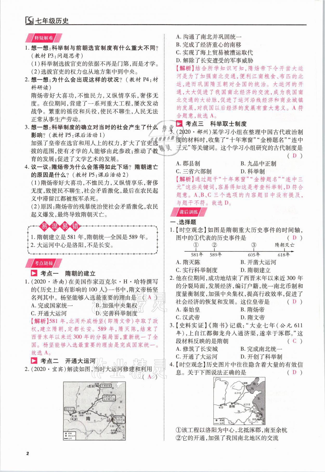 2021年我的作業(yè)七年級歷史下冊人教版 參考答案第2頁