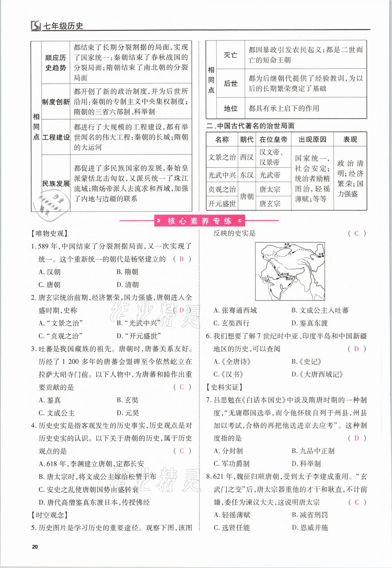 2021年我的作業(yè)七年級(jí)歷史下冊(cè)人教版 參考答案第20頁