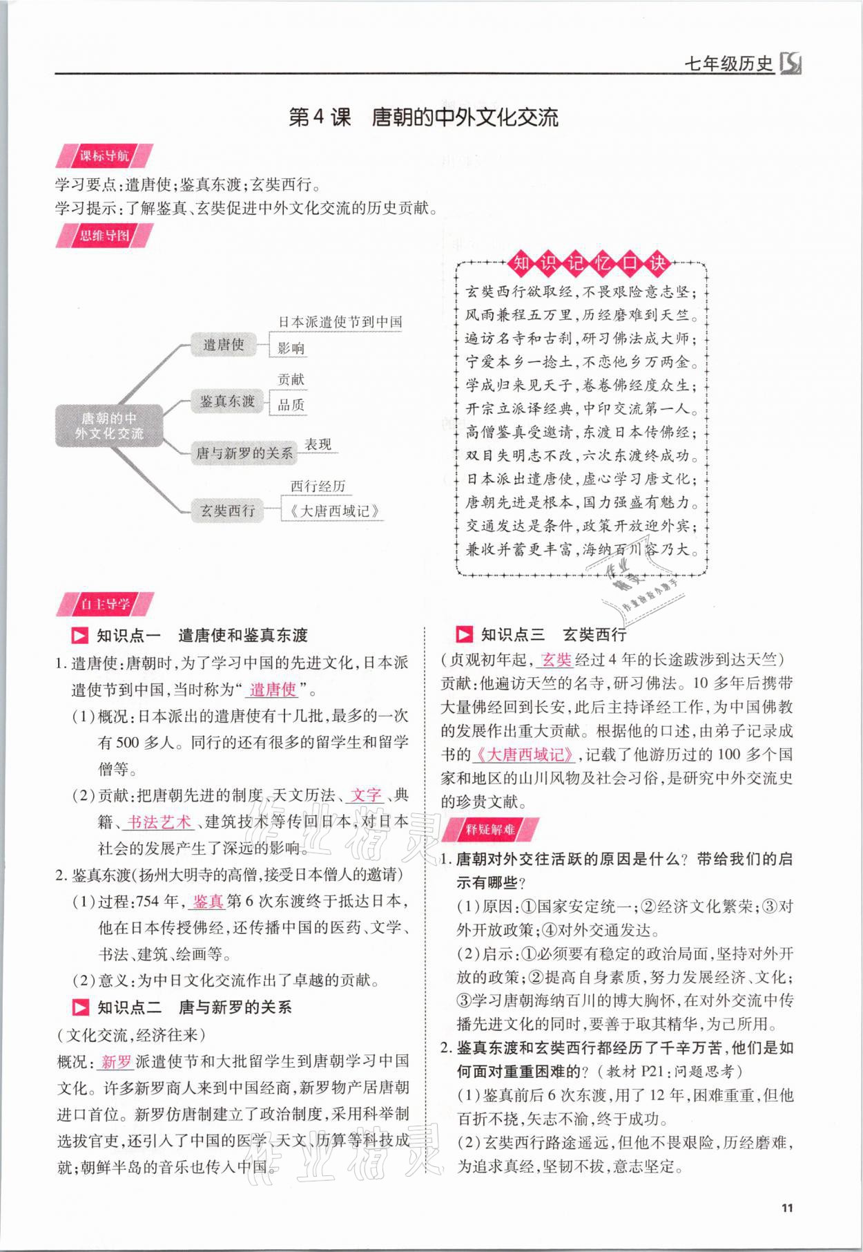 2021年我的作業(yè)七年級(jí)歷史下冊(cè)人教版 參考答案第11頁(yè)