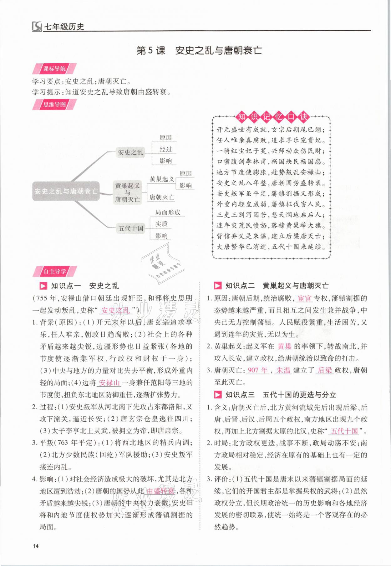 2021年我的作業(yè)七年級歷史下冊人教版 參考答案第14頁