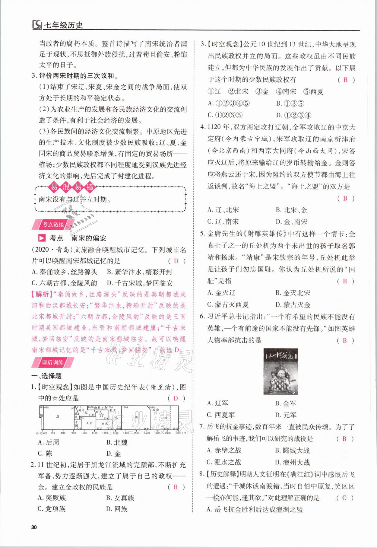 2021年我的作業(yè)七年級歷史下冊人教版 參考答案第30頁