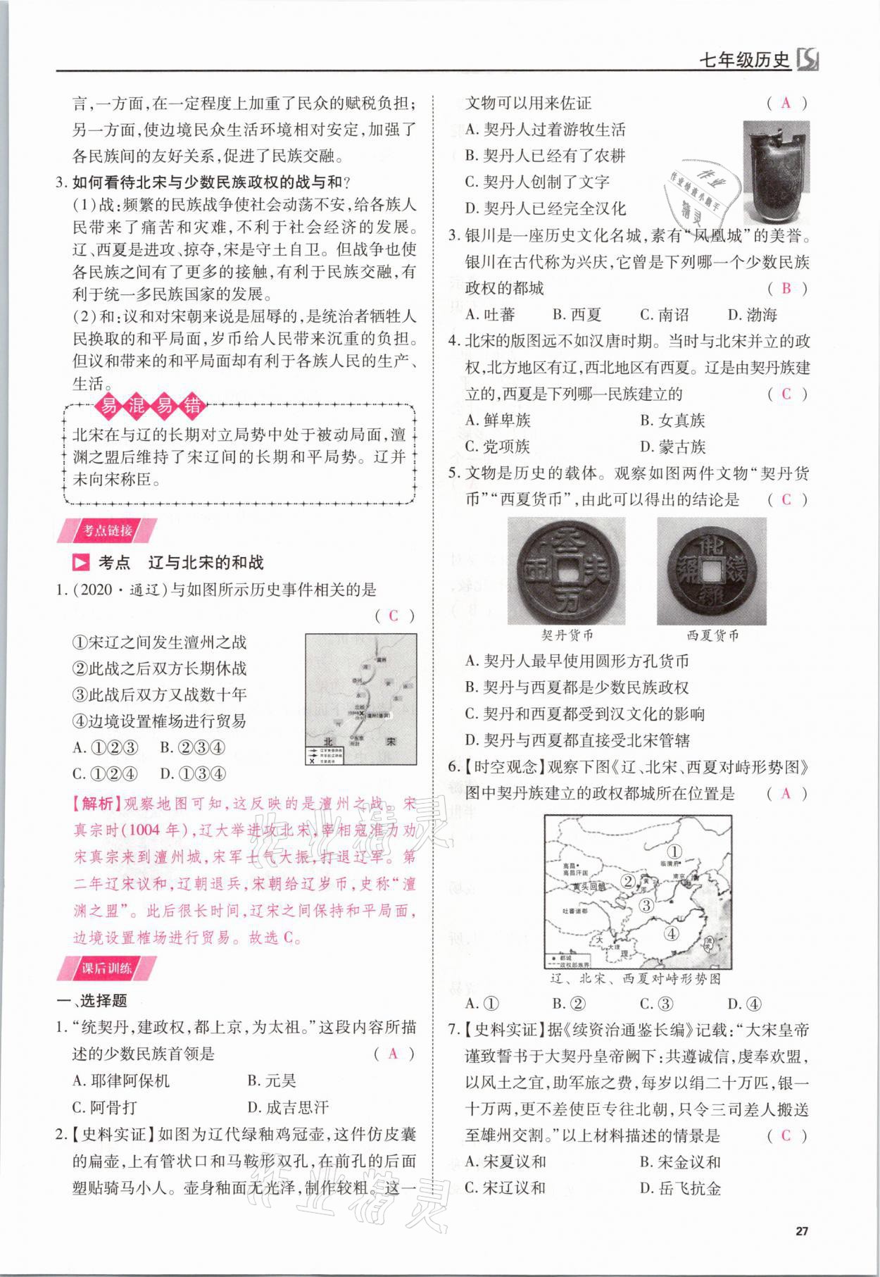 2021年我的作業(yè)七年級歷史下冊人教版 參考答案第27頁