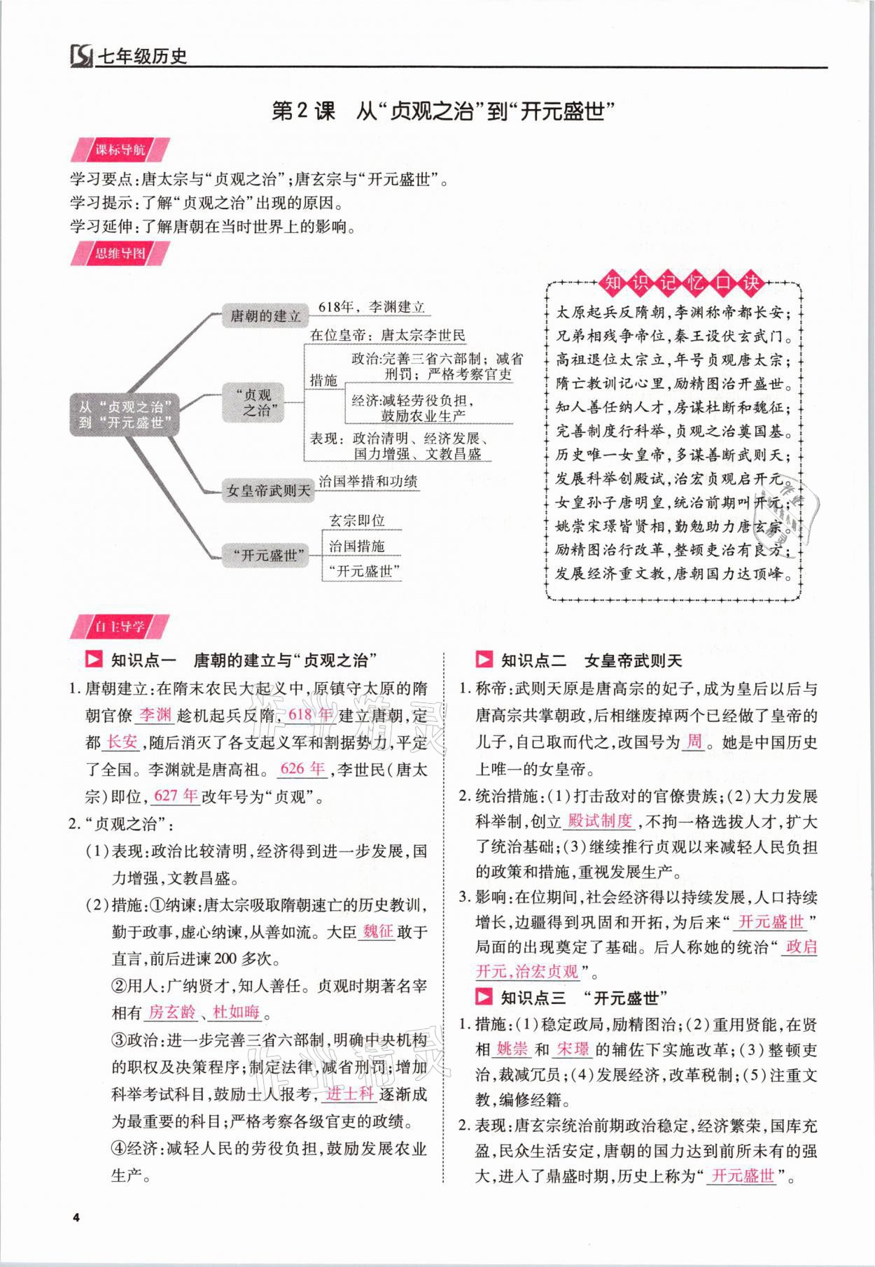 2021年我的作業(yè)七年級歷史下冊人教版 參考答案第4頁