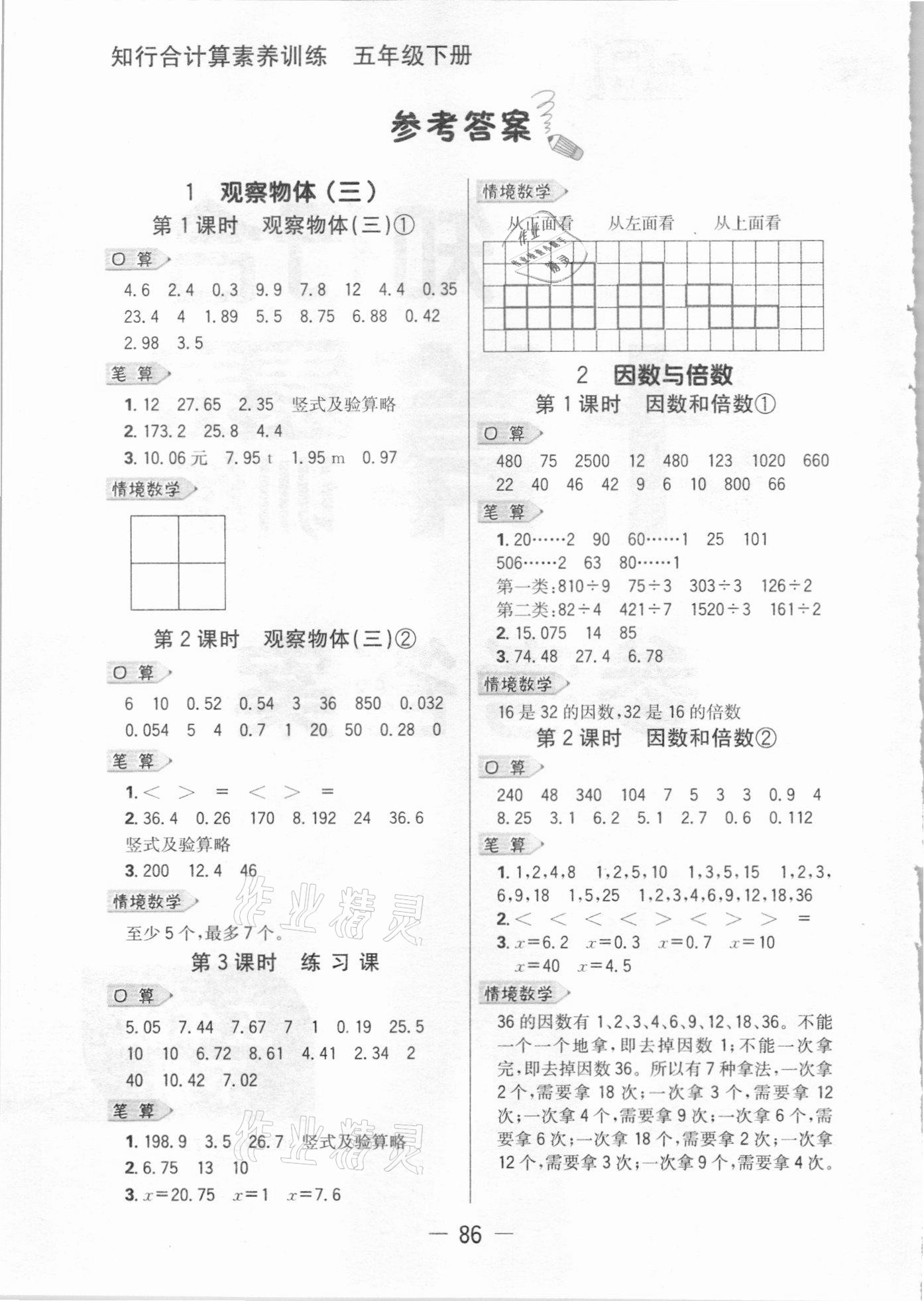 2021年知行合計算素養(yǎng)訓練五年級下冊人教版浙江專版 參考答案第1頁
