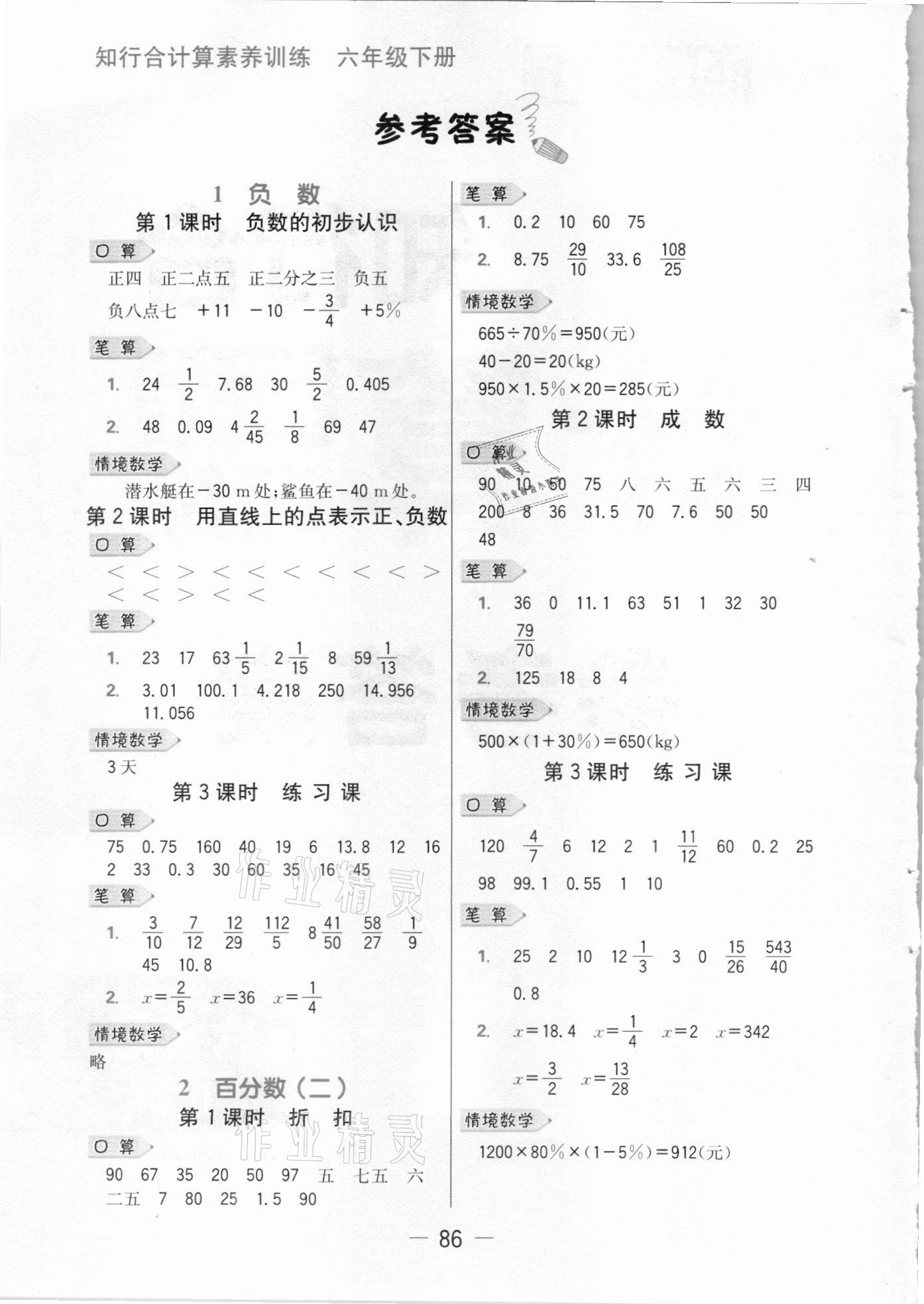 2021年知行合計(jì)算素養(yǎng)訓(xùn)練六年級(jí)下冊(cè)人教版浙江專版 參考答案第1頁
