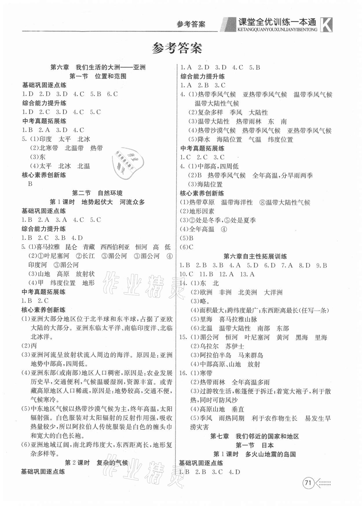 2021年贏在課堂課堂全優(yōu)訓(xùn)練一本通七年級地理下冊人教版 參考答案第1頁