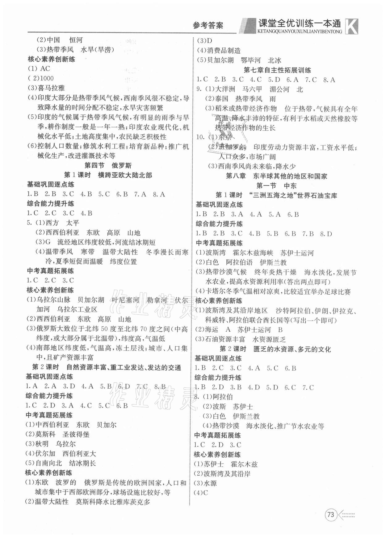 2021年贏在課堂課堂全優(yōu)訓(xùn)練一本通七年級地理下冊人教版 參考答案第3頁