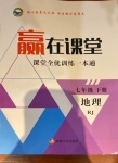 2021年贏在課堂課堂全優(yōu)訓(xùn)練一本通七年級地理下冊人教版