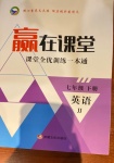 2021年贏在課堂課堂全優(yōu)訓(xùn)練一本通七年級(jí)英語下冊(cè)冀教版
