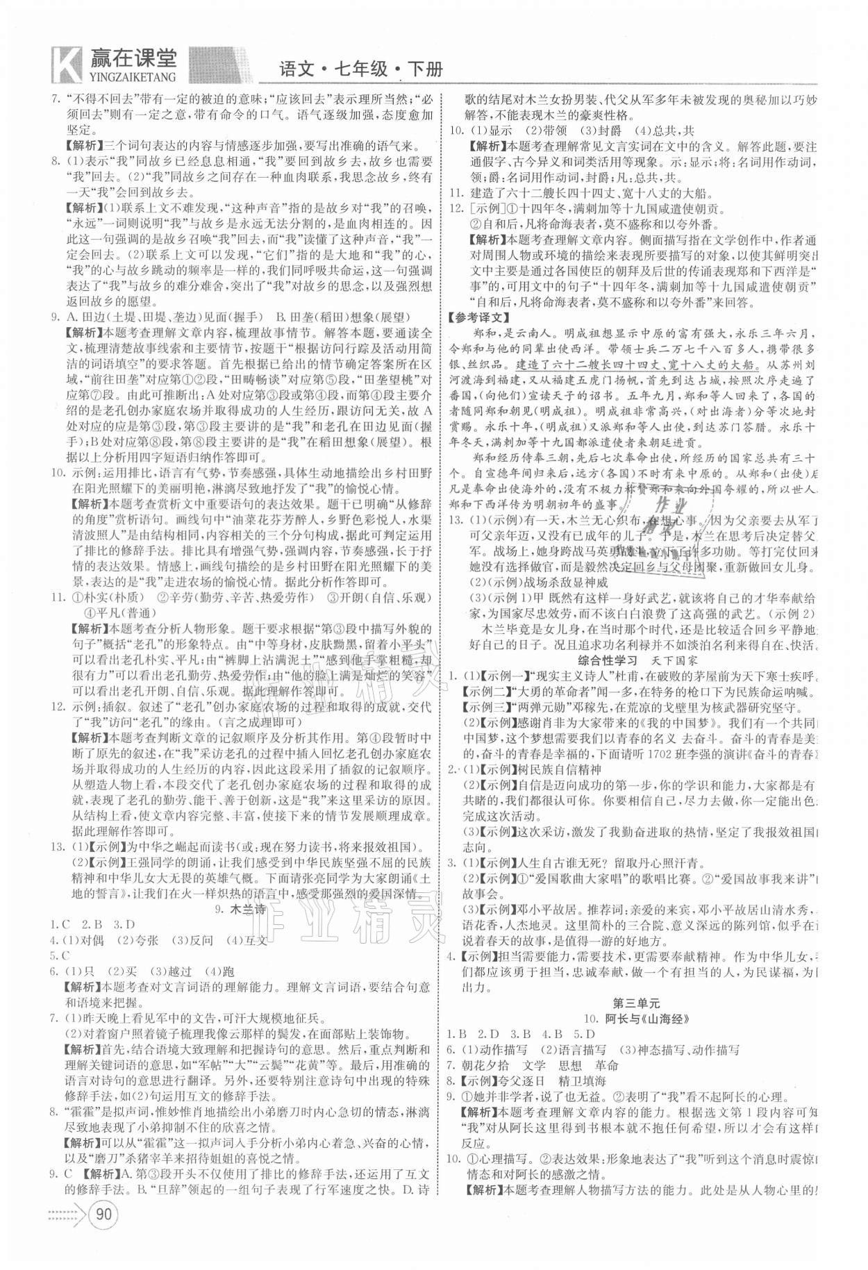 2021年贏在課堂課堂全優(yōu)訓練一本通七年級語文下冊人教版 第4頁