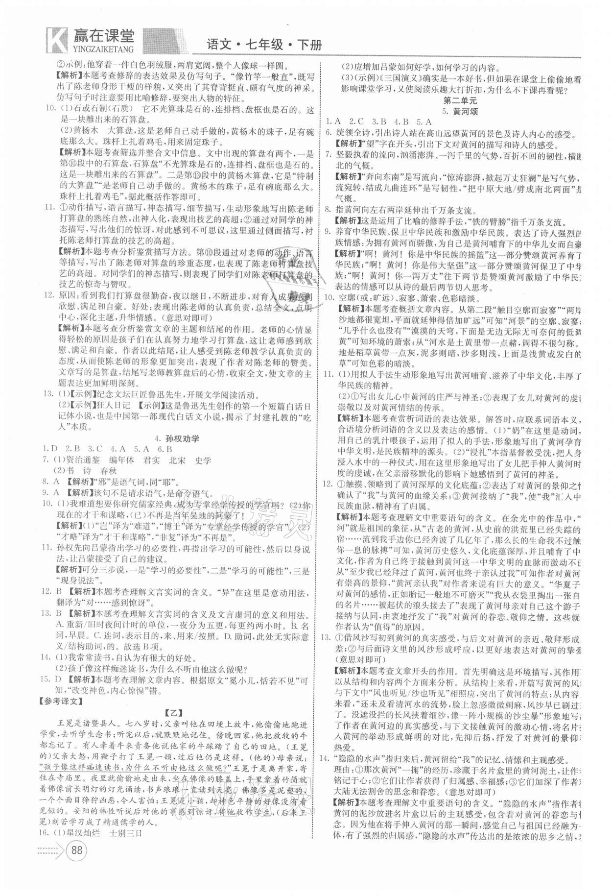 2021年贏在課堂課堂全優(yōu)訓練一本通七年級語文下冊人教版 第2頁