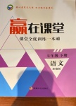 2021年贏在課堂課堂全優(yōu)訓(xùn)練一本通七年級(jí)語(yǔ)文下冊(cè)人教版