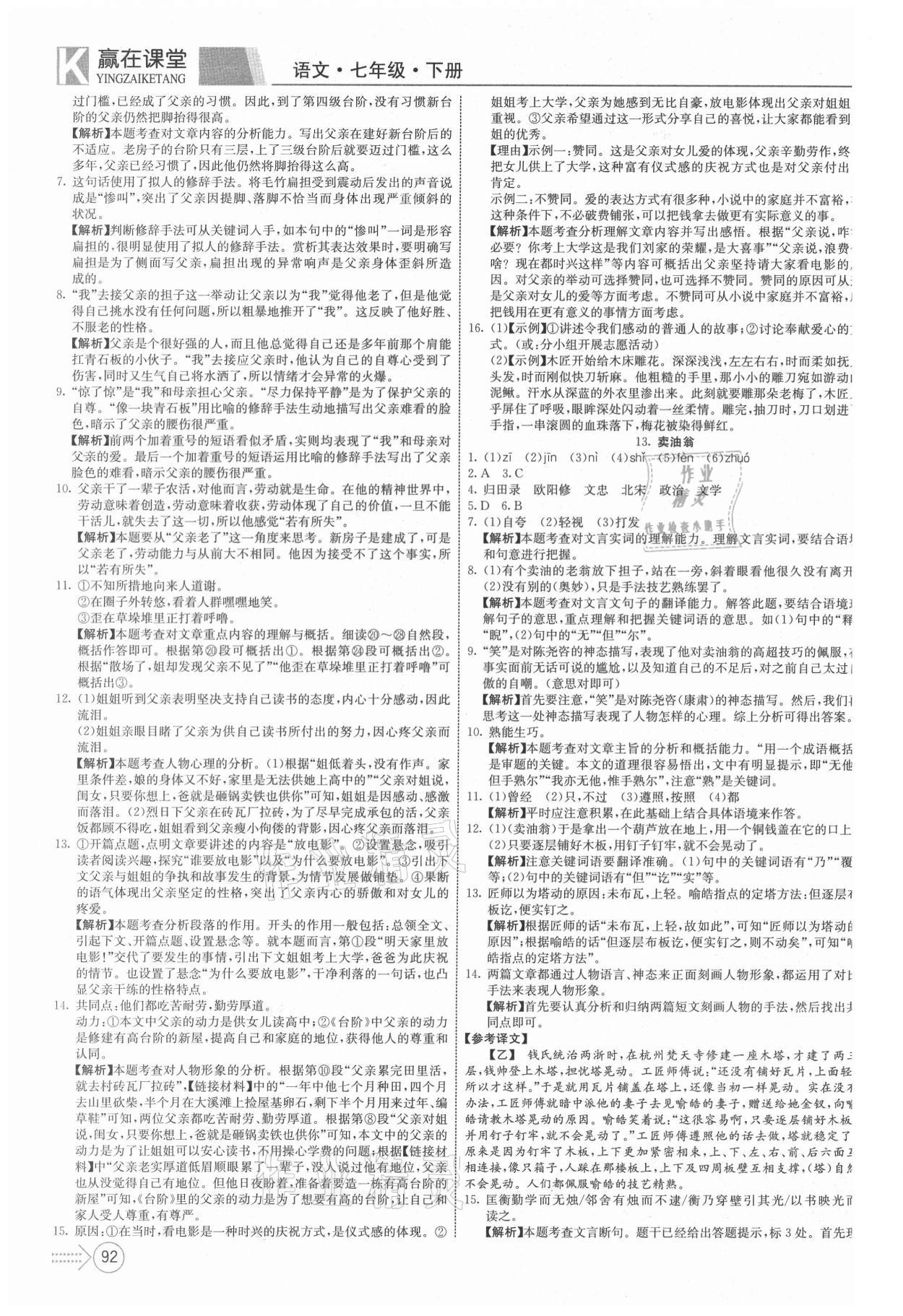 2021年贏在課堂課堂全優(yōu)訓(xùn)練一本通七年級語文下冊人教版 第6頁