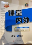 2021年名校課堂內(nèi)外八年級(jí)語文下冊(cè)人教版安徽專版