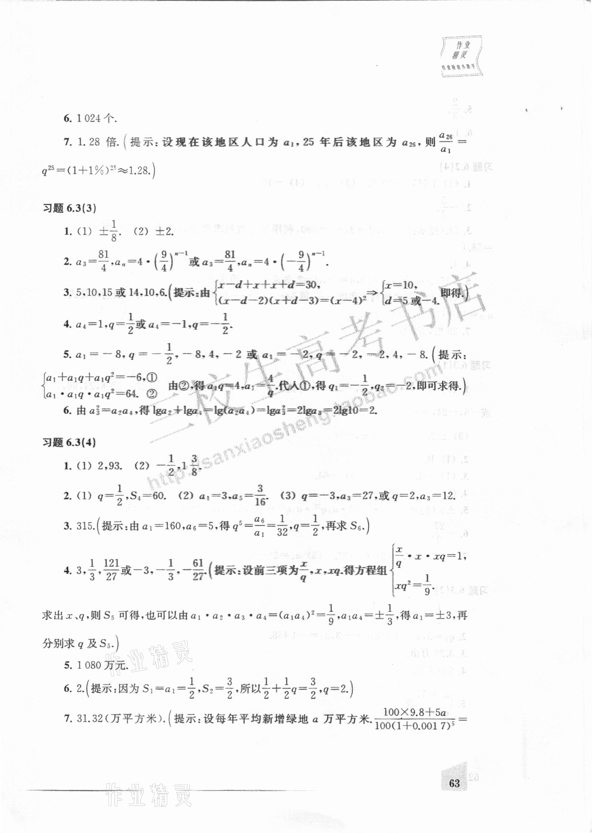 2021年数学练习部分下册沪教版54制&nbsp;参考答案第4页