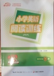 2021年小學(xué)英語閱讀訓(xùn)練四年級下冊人教PEP版