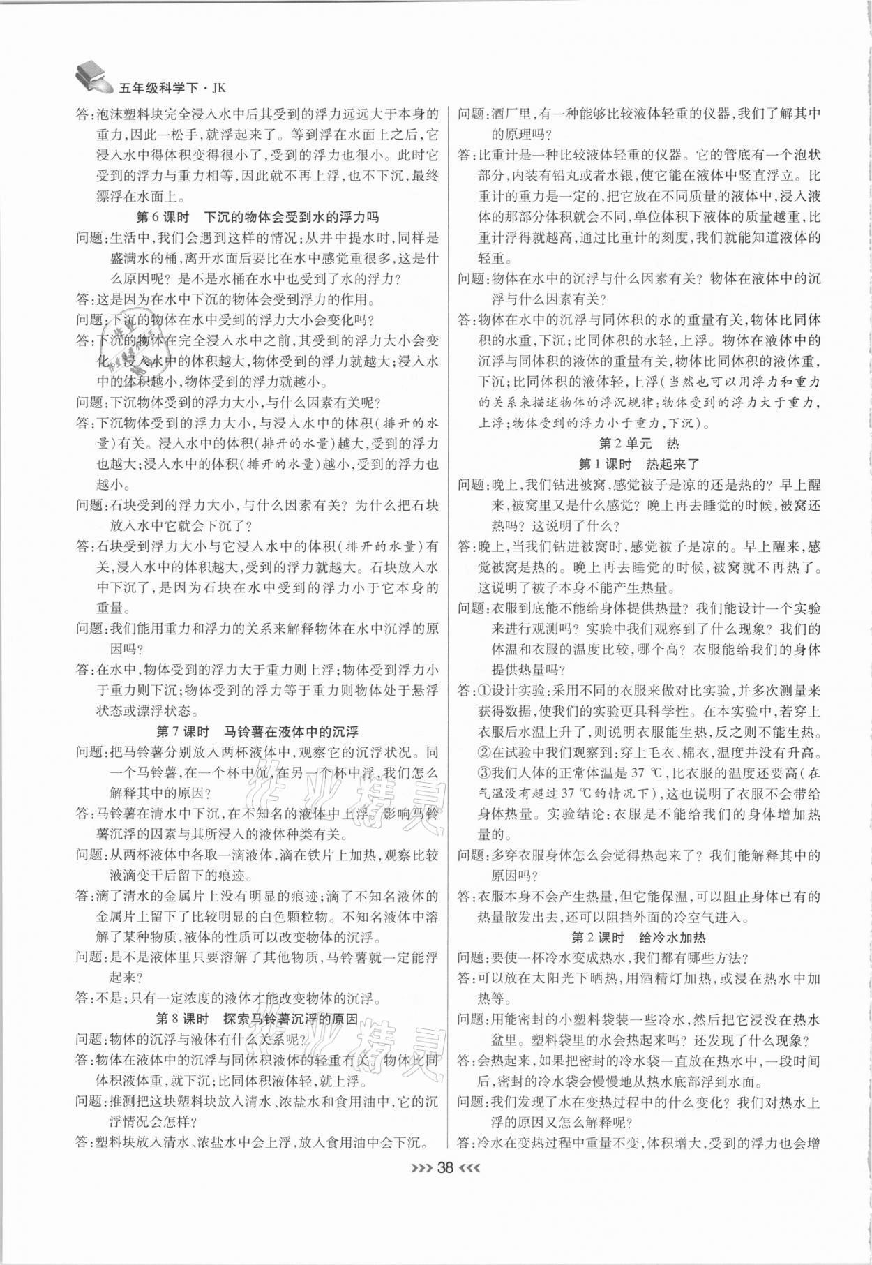 2021年小狀元隨堂作業(yè)五年級(jí)科學(xué)下冊教科版 參考答案第2頁