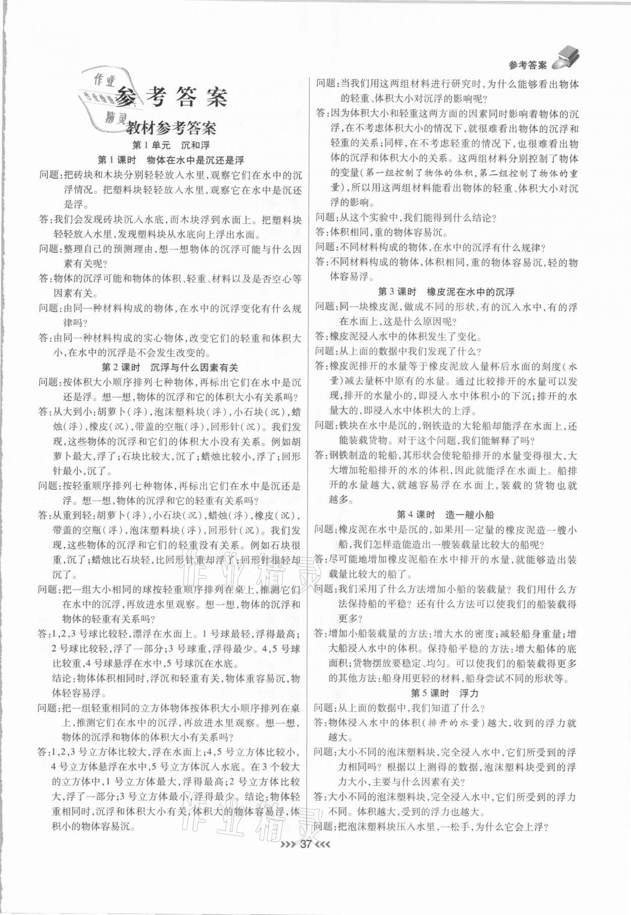 2021年小狀元隨堂作業(yè)五年級科學(xué)下冊教科版 參考答案第1頁