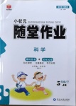 2021年小狀元隨堂作業五年級科學下冊教科版