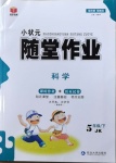 2021年小狀元隨堂作業(yè)五年級(jí)科學(xué)下冊(cè)教科版