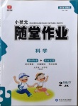 2021年小狀元隨堂作業二年級科學下冊教科版
