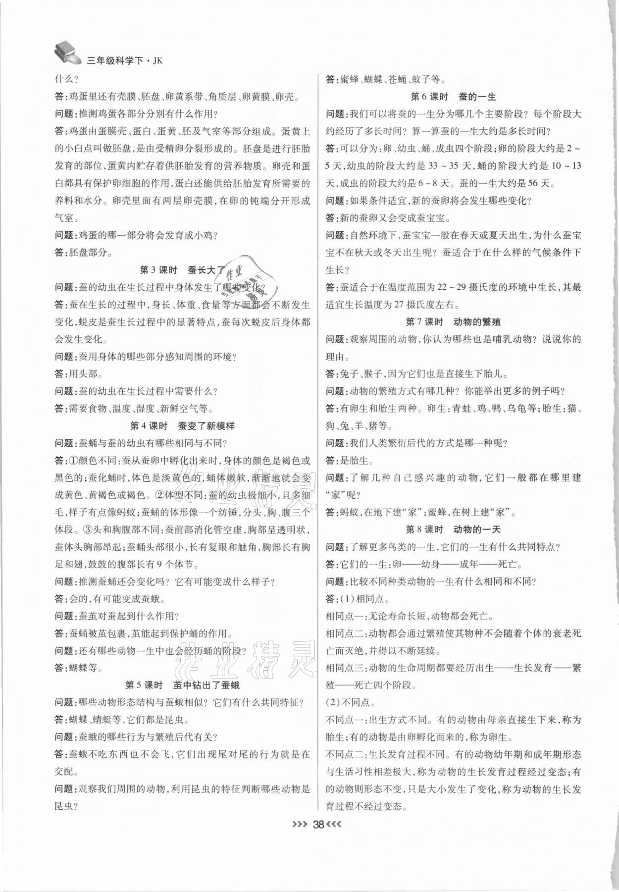 2021年小狀元隨堂作業(yè)三年級科學(xué)下冊教科版 參考答案第2頁