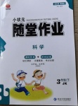 2021年小狀元隨堂作業三年級科學下冊教科版
