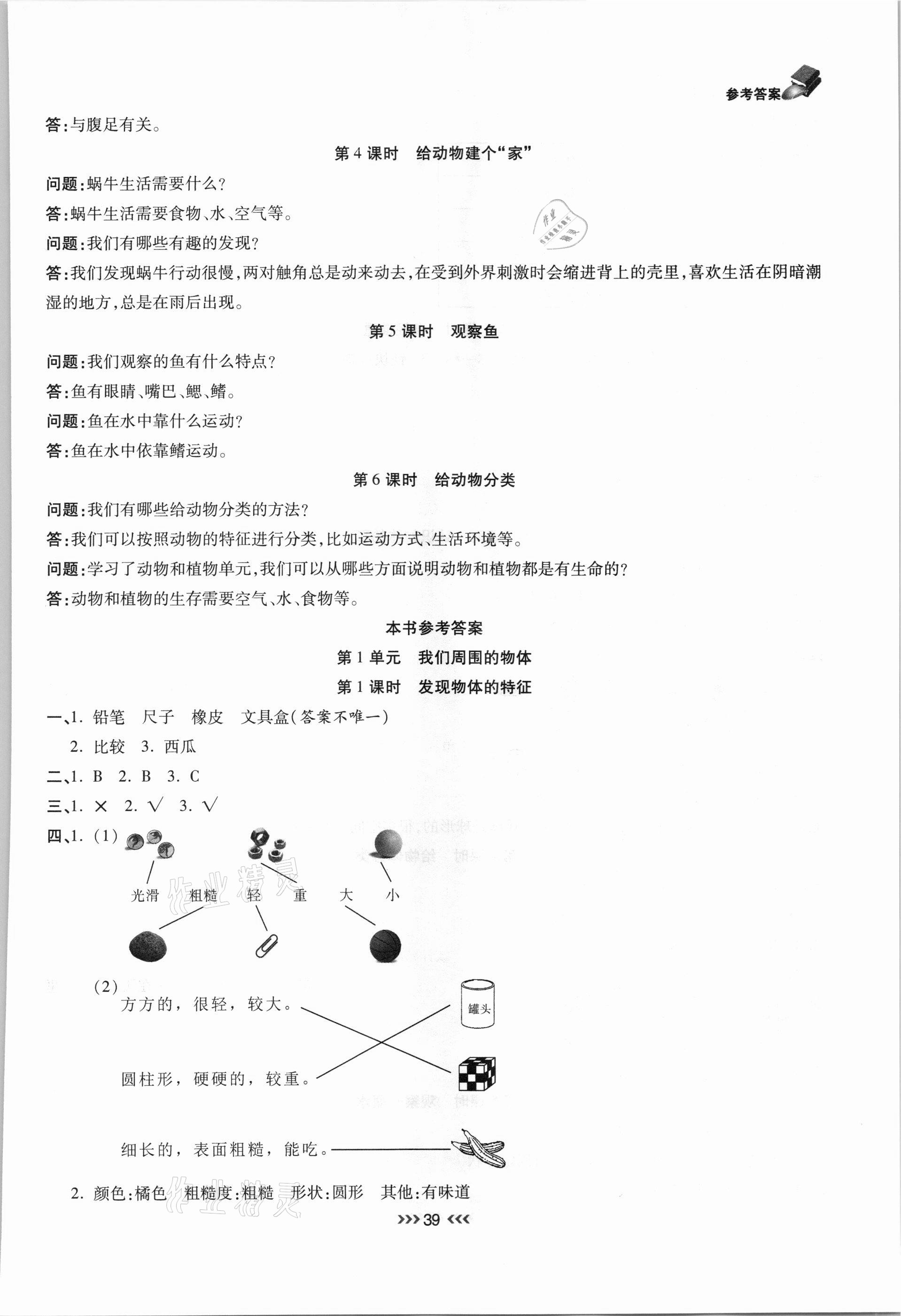 2021年小狀元隨堂作業(yè)一年級(jí)科學(xué)下冊(cè)教科版 參考答案第3頁(yè)