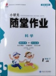 2021年小狀元隨堂作業一年級科學下冊教科版