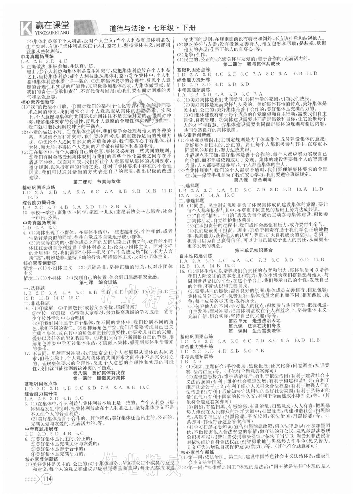 2021年贏在課堂課堂全優(yōu)訓(xùn)練一本通七年級(jí)道德與法治下冊(cè)人教版 參考答案第4頁(yè)