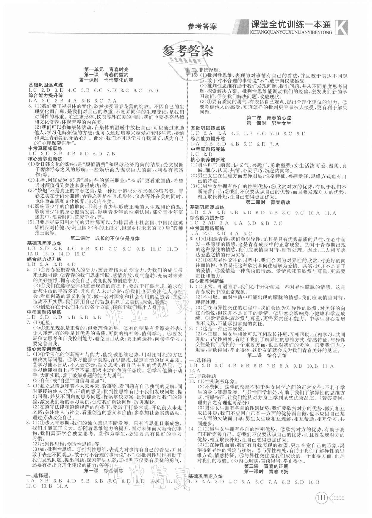 2021年贏在課堂課堂全優(yōu)訓練一本通七年級道德與法治下冊人教版 參考答案第1頁